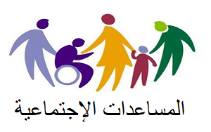 مساعدات اجتماعية