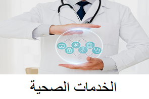 خدمات الصحة