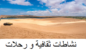 نشاطات ثقافية و رحلات